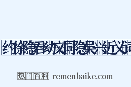 约徐隐君幼文同隐吴兴近义词是什么意思的图片
